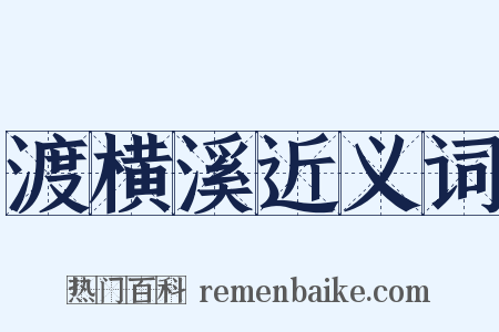 渡横溪近义词是什么意思的图片